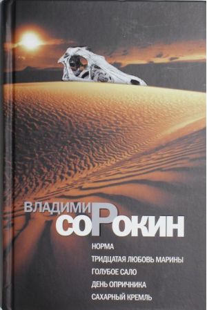 Норма. Тридцатая любовь Марины. Голубое сало. День опричника. Сахарный Кремль