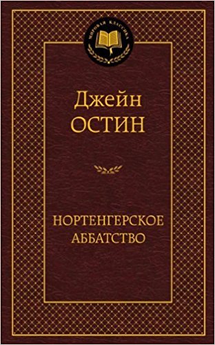 Нортенгерское аббатство / Мировая классика изд-во: Махаон авт:Остин Дж.