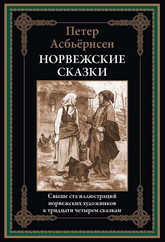 Норвежские сказки