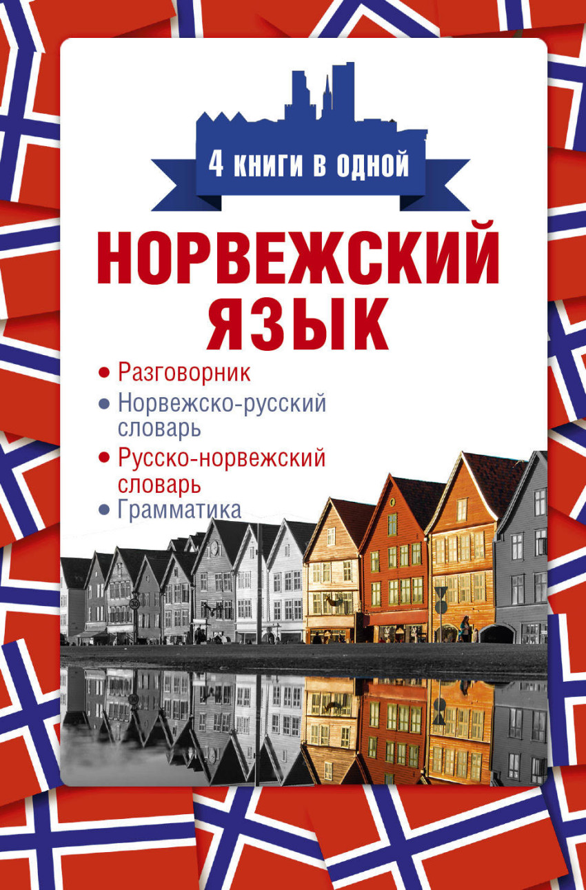 Норвежский язык 4 книги в одной