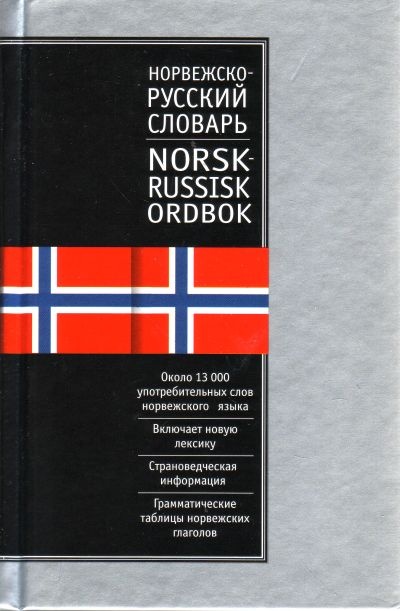 Русско-норвежский словарь. Норвежско-русский словарь