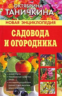Новая энциклопедия садовода и огородника