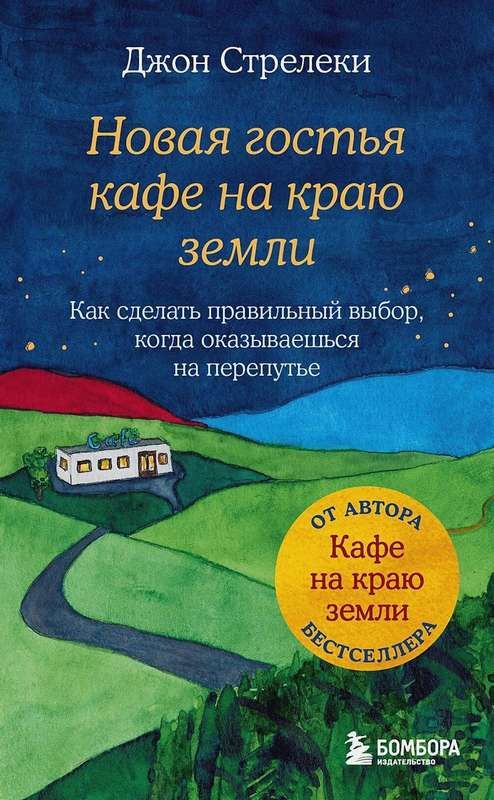 Новая гостья кафе на краю земли. Как сделать правильный выбор когда оказываешься на перепутье