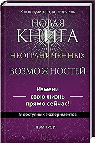Новая книга неограниченных возможностей