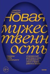 Новая мужественность. Откровенный разговор о силе и уязвимости сексе и браке работе и жизни