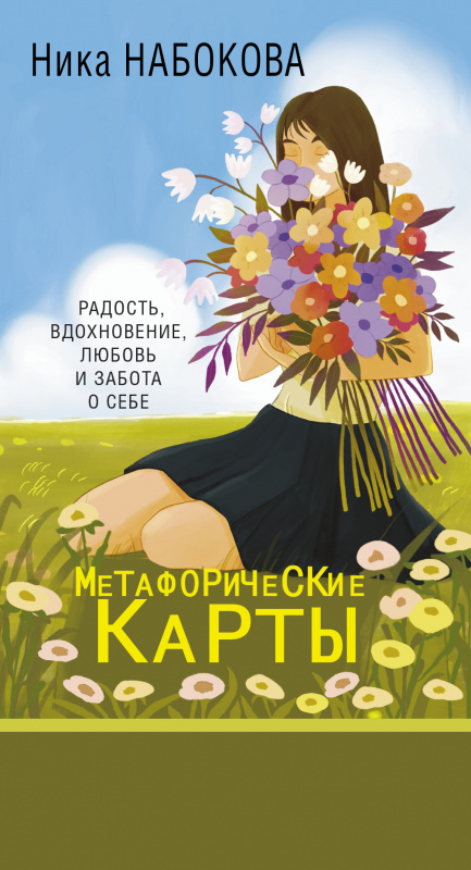 Новая Я. Метафорические карты. Радость вдохновение любовь и забота о себе