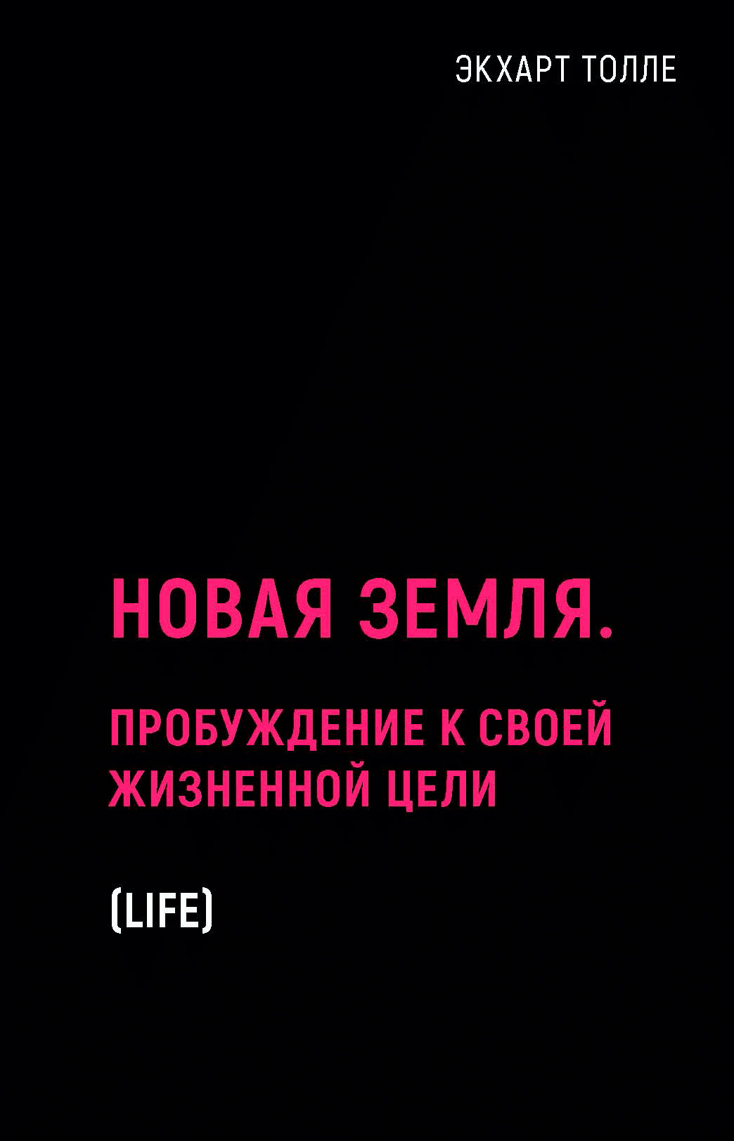 Новая земля. Пробуждение к своей жизненной цели