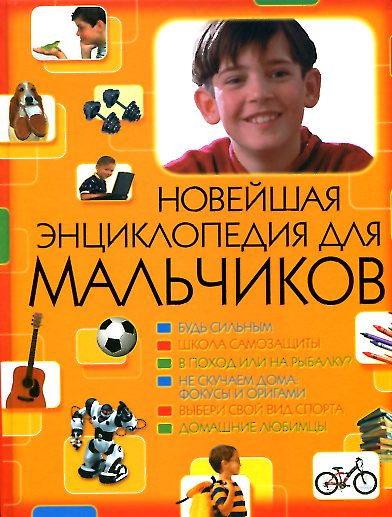 Новейшая энциклопедия для мальчиков