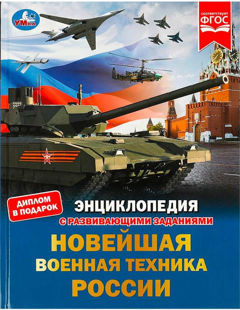Новейшая военная техника России. Энциклопедия с развивающими заданиями