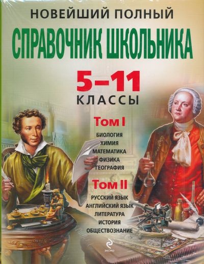Новейший полный справочник школьника: 5-11 классы. В 2 т. (+CD)