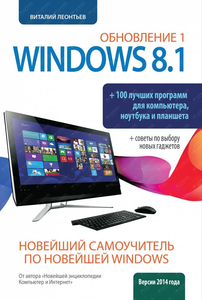 Новейший самоучитель Windows 8.1 Обновление 1 + 100 программ