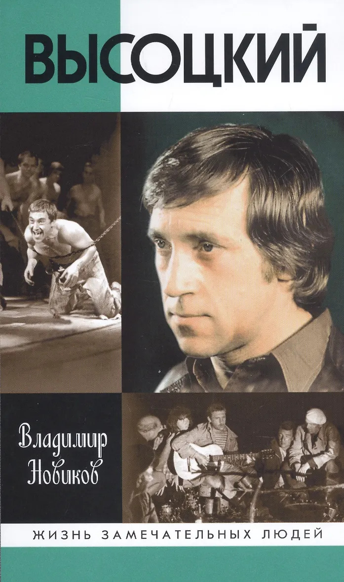 Новиков В.И. "Высоцкий"