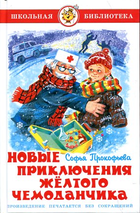Новые приключения желтого чемоданчика
