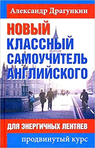 Новый классный самоучитель английского