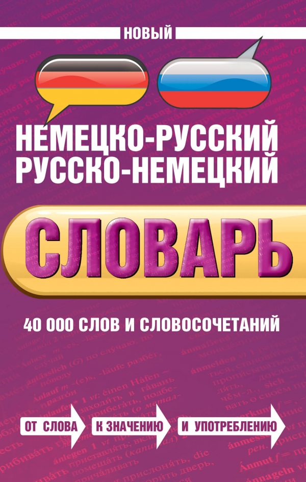 Новый немецко-русский русско-немецкий словарь. 40 000 слов и словосочетаний
