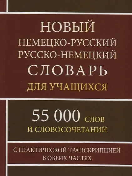 Новый немецко-русский русско-немецкий словарь для учащихся 55 000 слов и словосочетаний