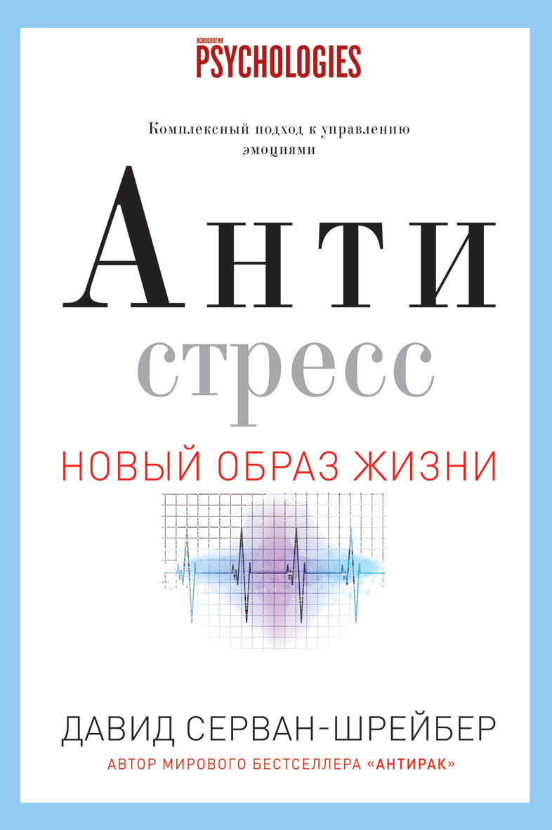 Антистресс. Как победить стресс тревогу и депрессию без лекарств и психоанализа