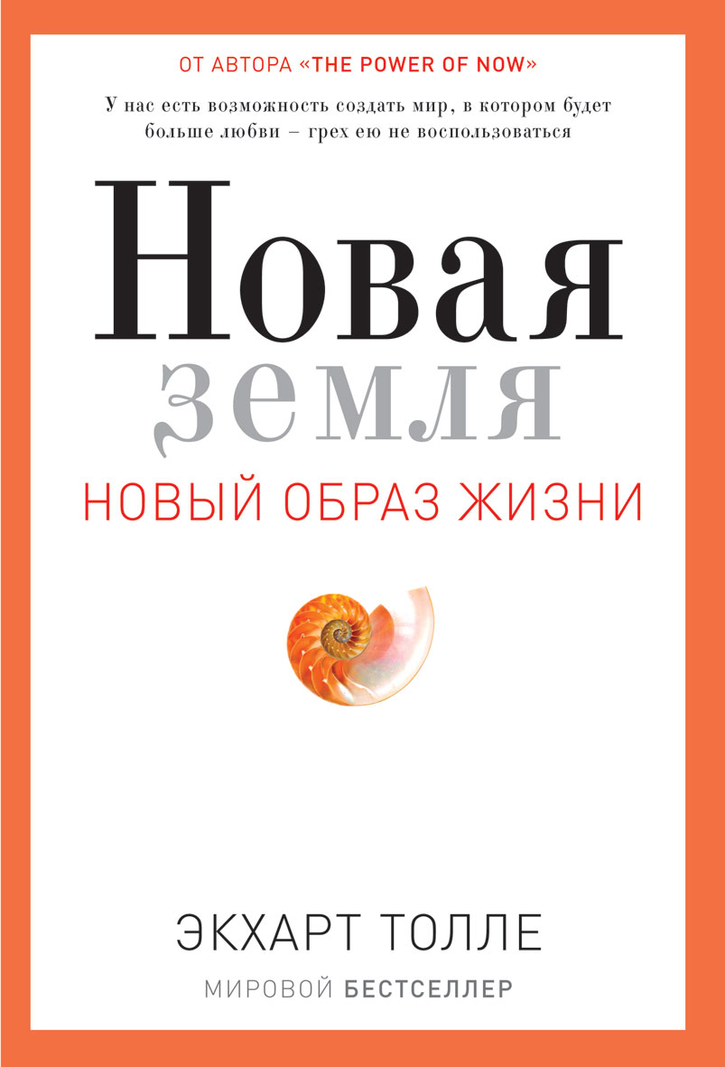 Новая земля. Пробуждение к своей жизненной цели