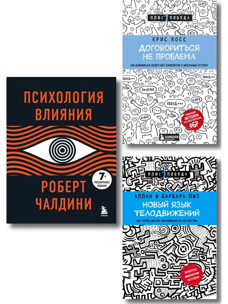 Новый язык телодвижений+Договориться не проблема+Психология влияния (Комплект из 3х книг)