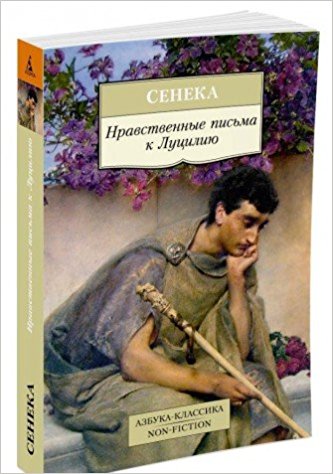 Нравственные письма к Луцилию