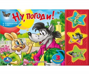 Ну погоди! Книжка-игрушка