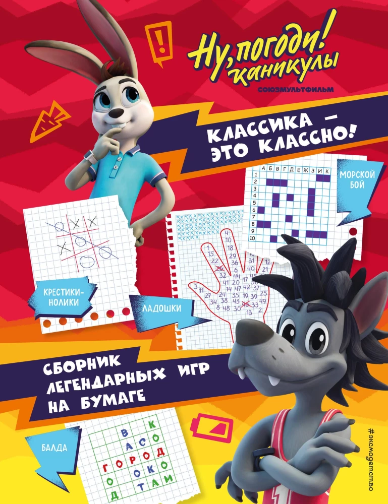 Ну погоди! Каникулы. Классика - это классно! Сборник легендарных игр на бумаге