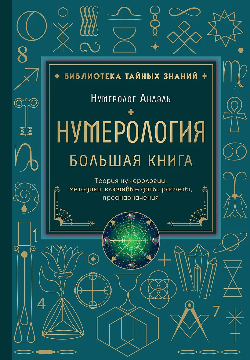 Нумерология. Большая книга. Теория нумерологии методики ключевые даты расчеты предназначения