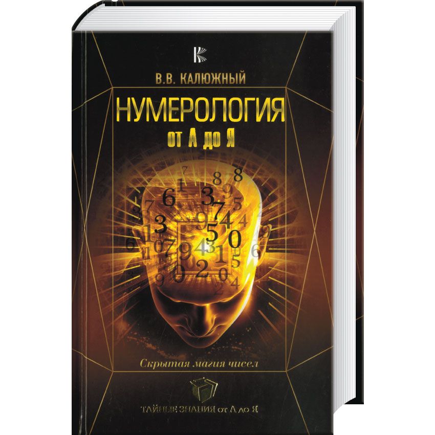 Нумерология от А до Я. Скрытая магия чисел