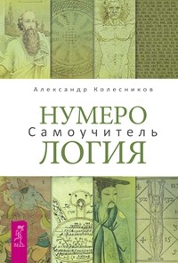 Нумерология. Самоучитель.