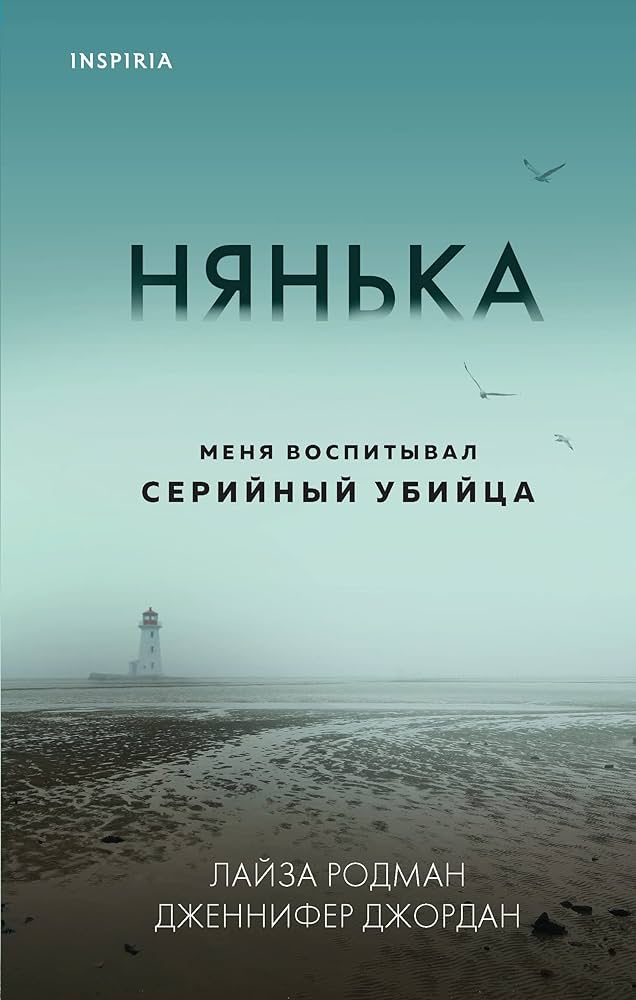 Нянька. Меня воспитывал серийный убийца