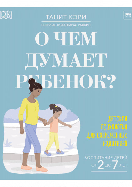 О чем думает ребенок? Детская психология для современных родителей