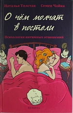 О чем молчат в постели. Психология интимных отношений
