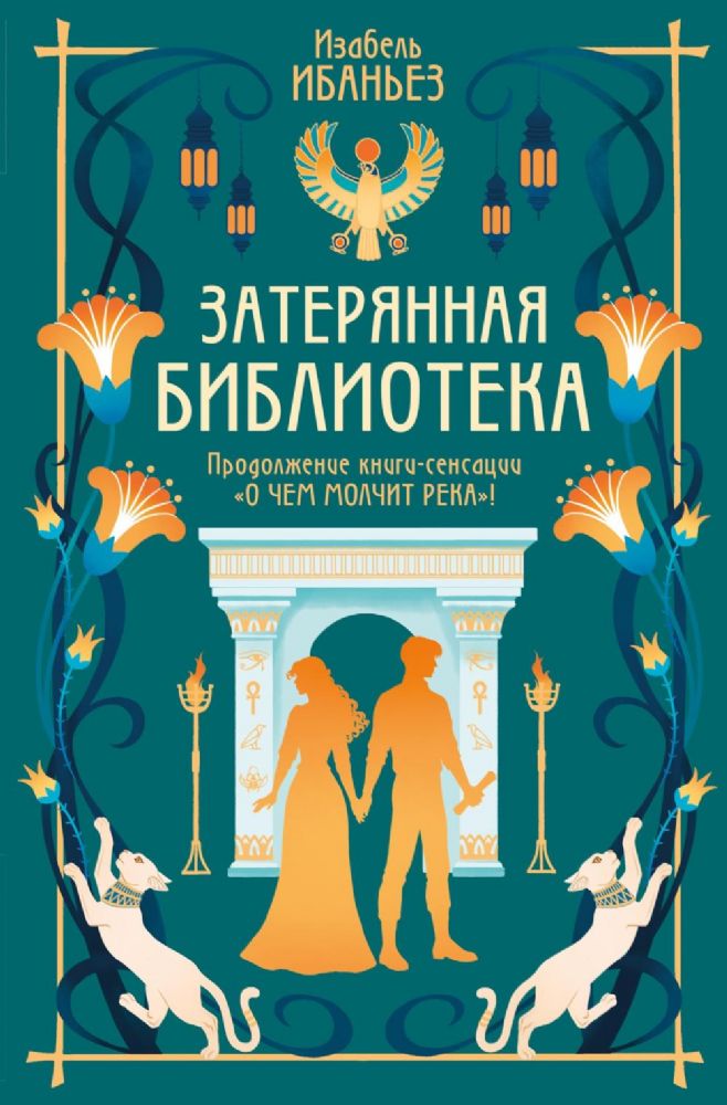 О чем молчит река. Затерянная библиотека