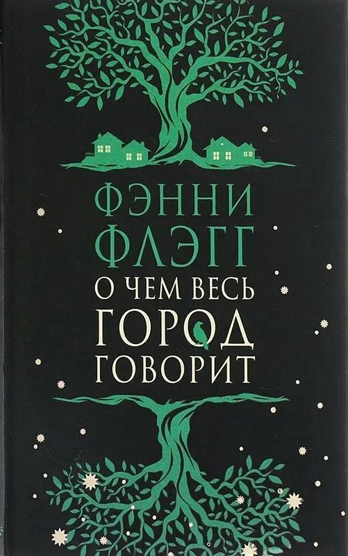 О чем весь город говорит
