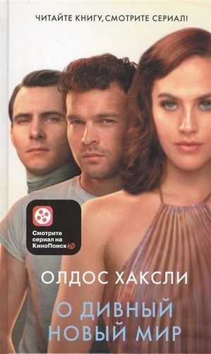О дивный новый мир