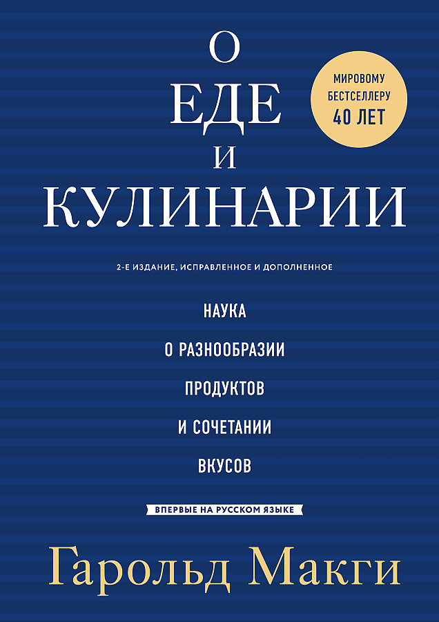 О еде и кулинарии. Наука о разнообразии продуктов и сочетании вкусов