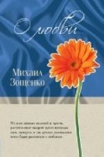 О любви. Зощенко