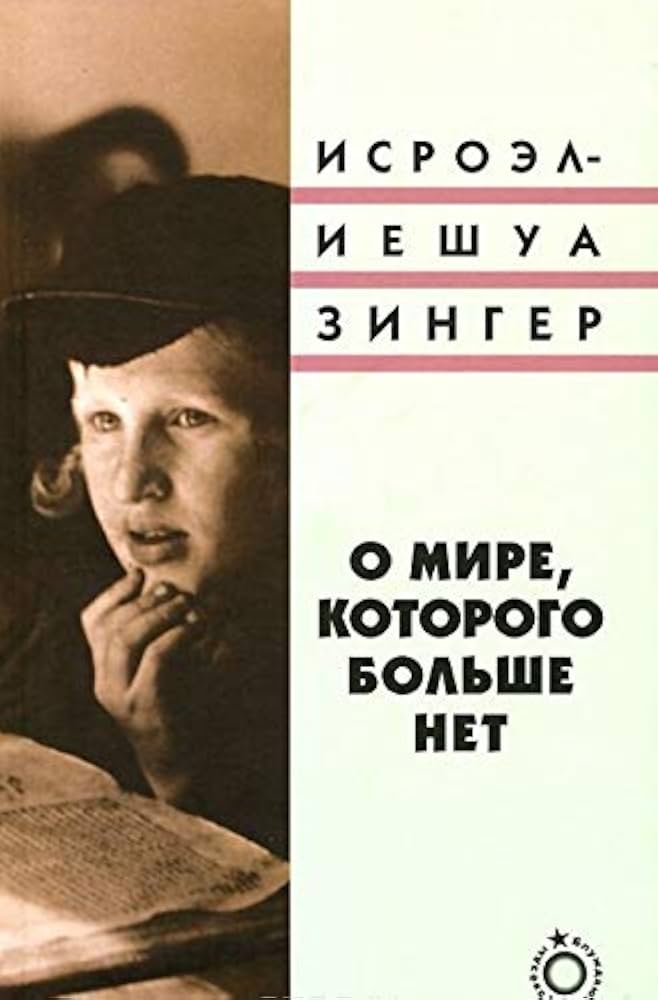 О мире которого больше нет