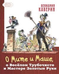 О Мите и Маше о Веселом Трубочисте и Мастере...