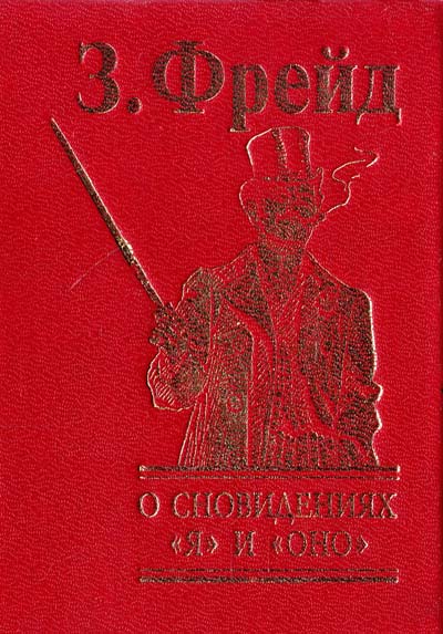 О сновидениях Я и Оно