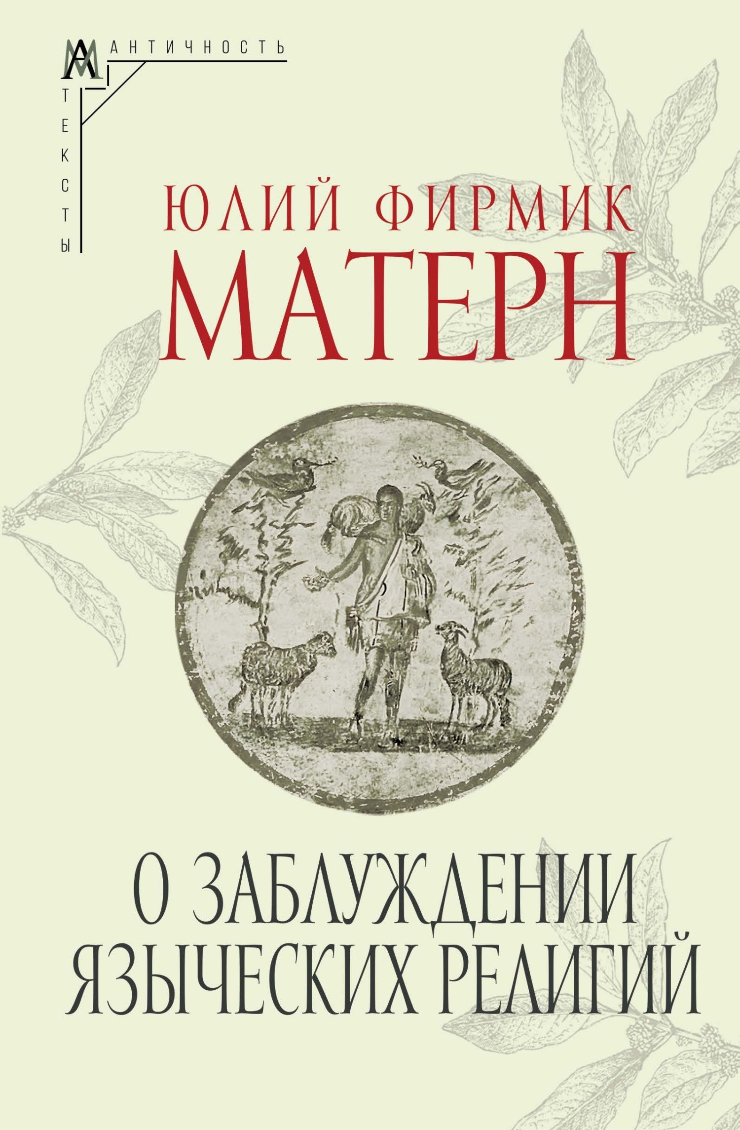 О заблуждении языческих религий