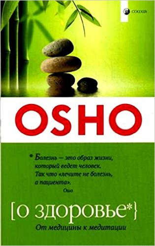 О здоровье. От медицины к медитации (мяг)