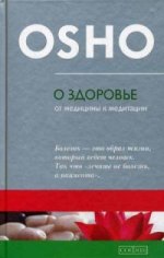 О здоровье. От медицины к медитации