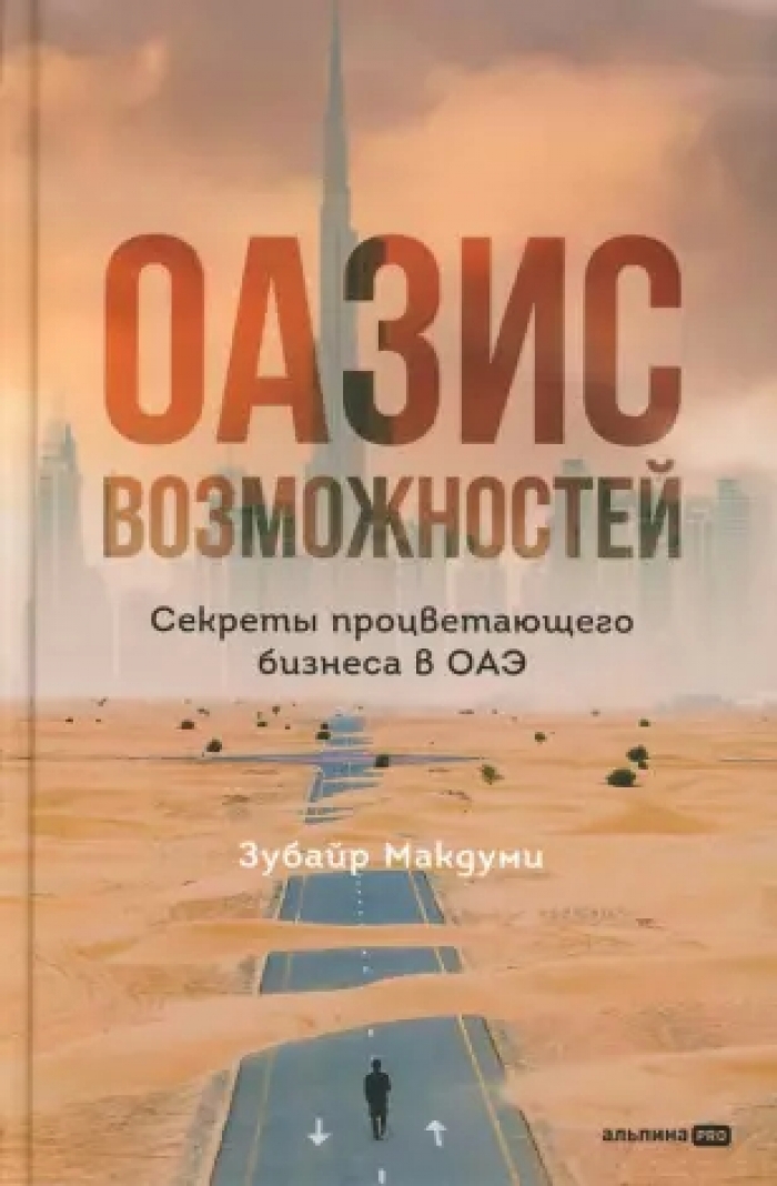 Оазис возможностей: Секреты процветающего бизнеса в ОАЭ