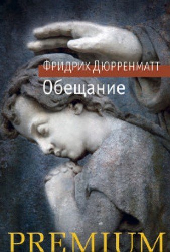 Обещание