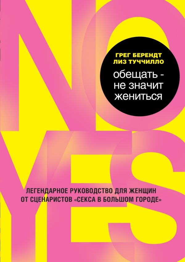 Обещать не значит жениться