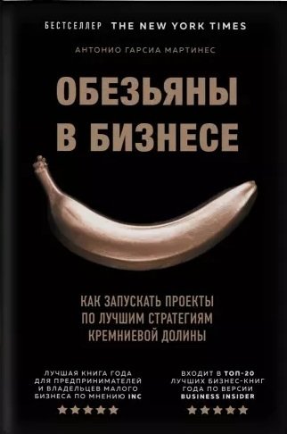 Обезьяны в бизнесе. Как запускать проекты по лучшим стратегиям Кремниевой долины