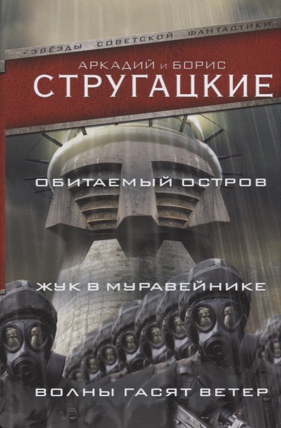 Обитаемый остров.Жук в муравейнике.Волны гасят ветер