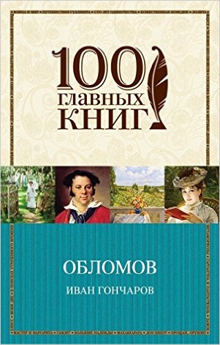 Обломов