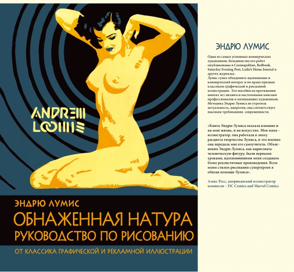 Обнаженная натура. Руководство по рисованию